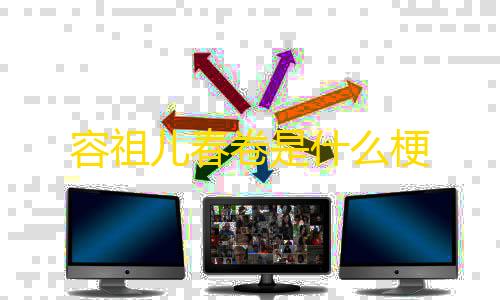 王者荣耀小土豆直装官网容祖儿春卷是什么梗